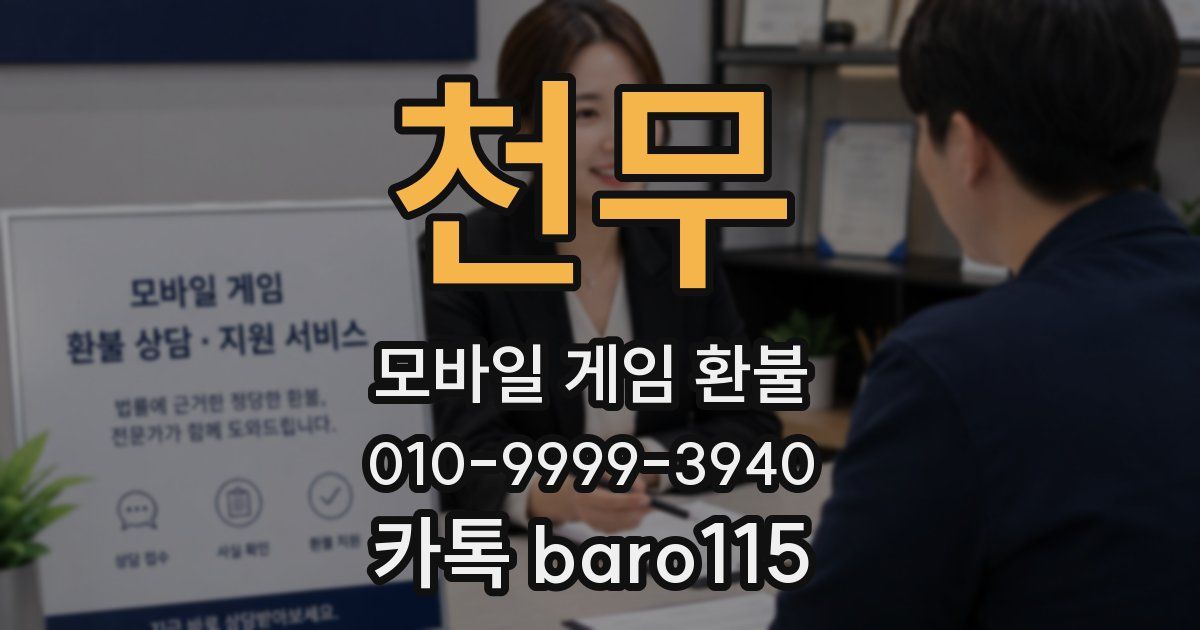 천무 환불