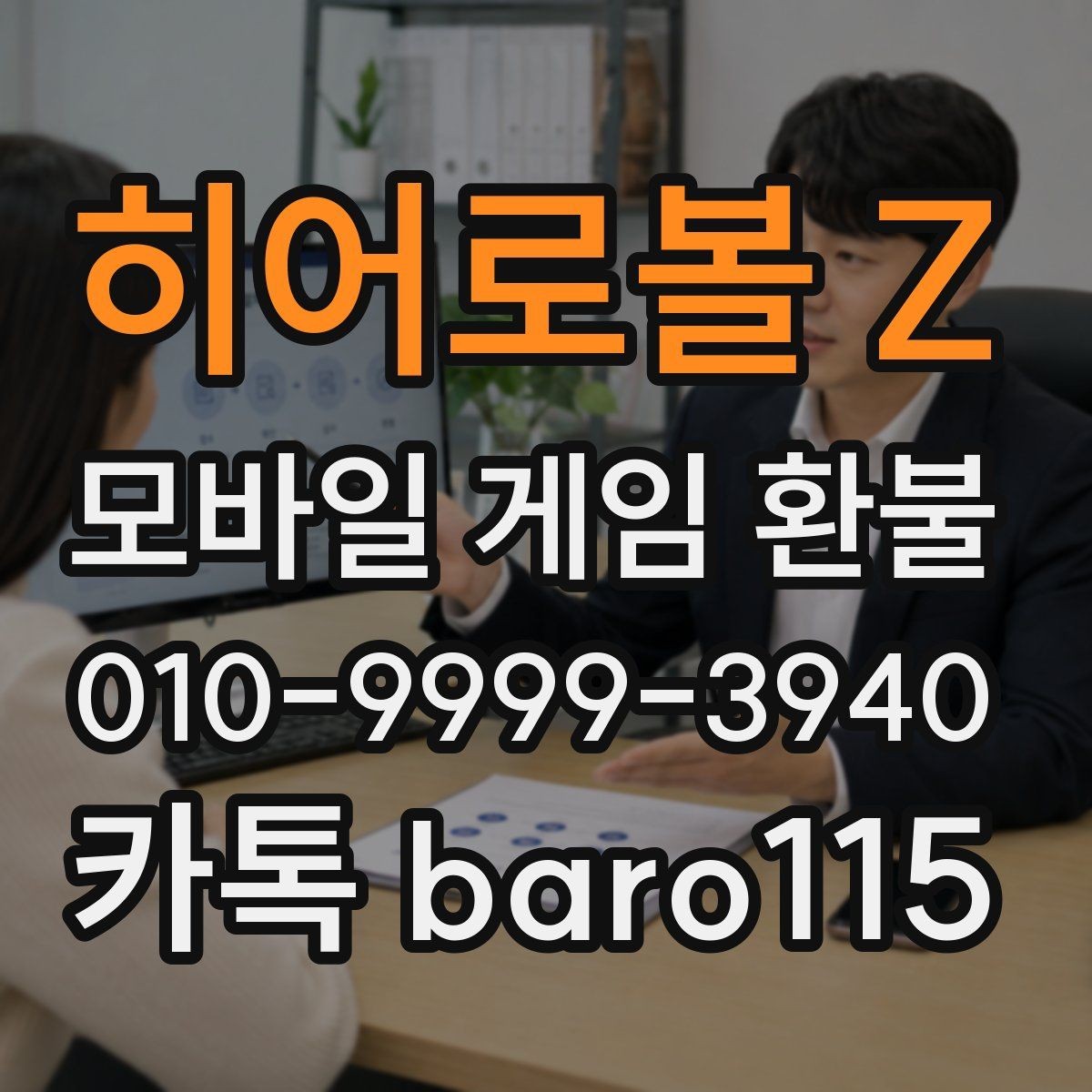히어로볼 Z 환불 사용하지 않은 재화가 있는지 확인하는 순서
