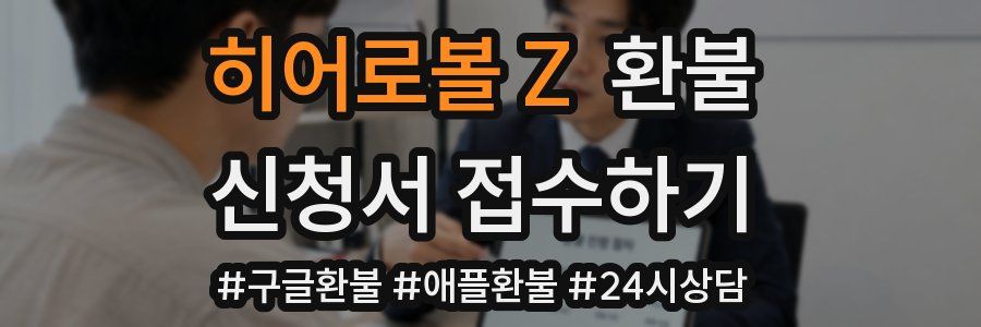 히어로볼 Z 환불