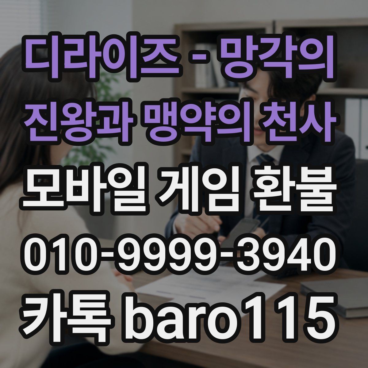 디라이즈 - 망각의 진왕과 맹약의 천사 환불 인앱결제 항목과 승인 시간을 비교하기