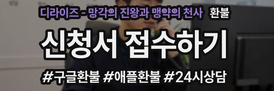 디라이즈 - 망각의 진왕과 맹약의 천사 환불