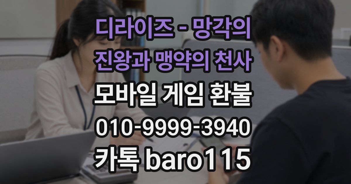 디라이즈 - 망각의 진왕과 맹약의 천사 환불