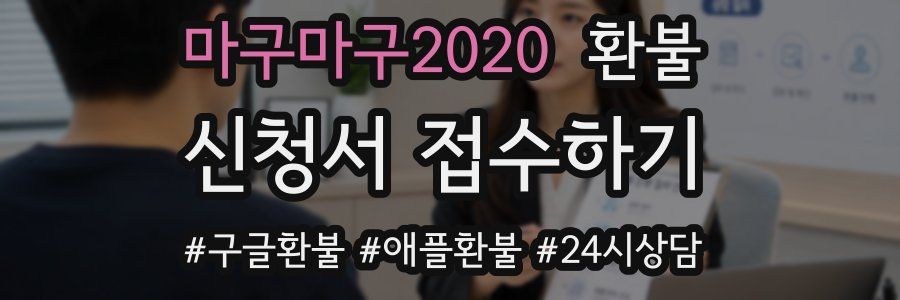 마구마구2020 환불
