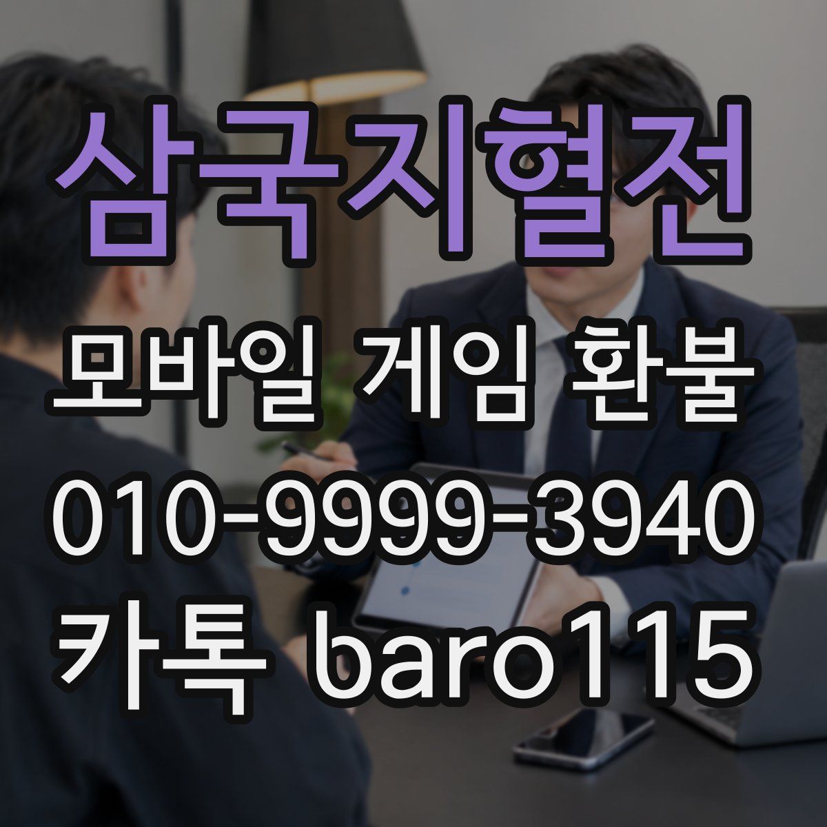 삼국지혈전 환불