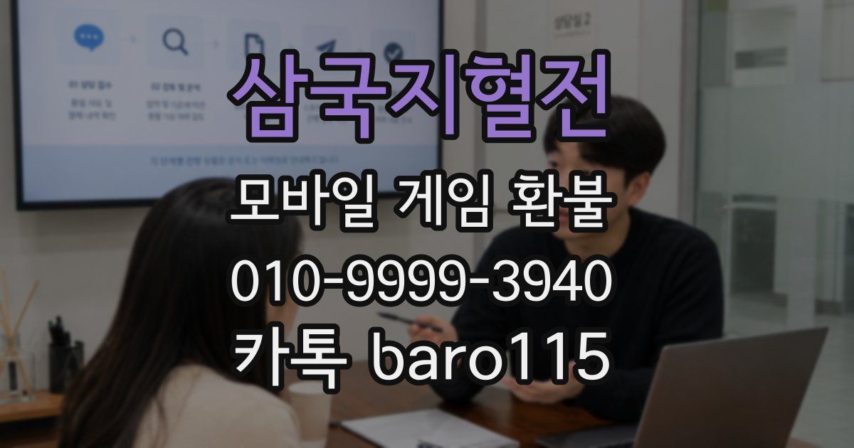 삼국지혈전 환불