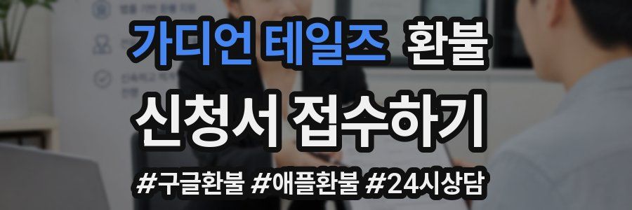 가디언 테일즈 환불