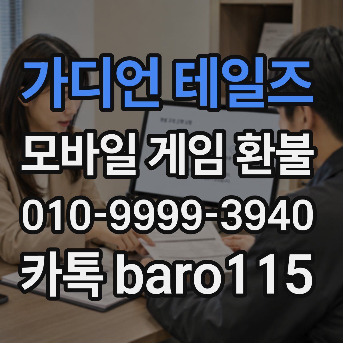 가디언 테일즈 환불