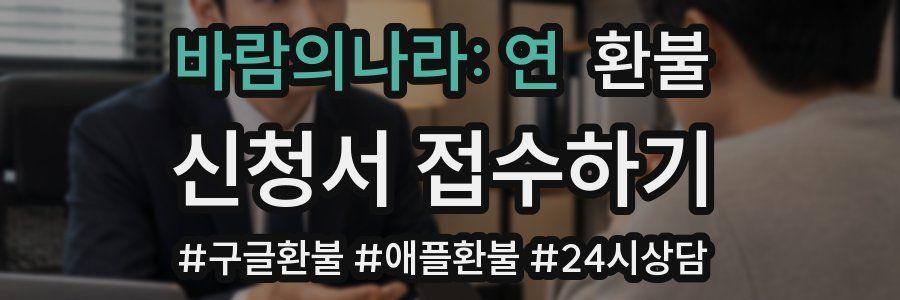 바람의나라: 연 환불