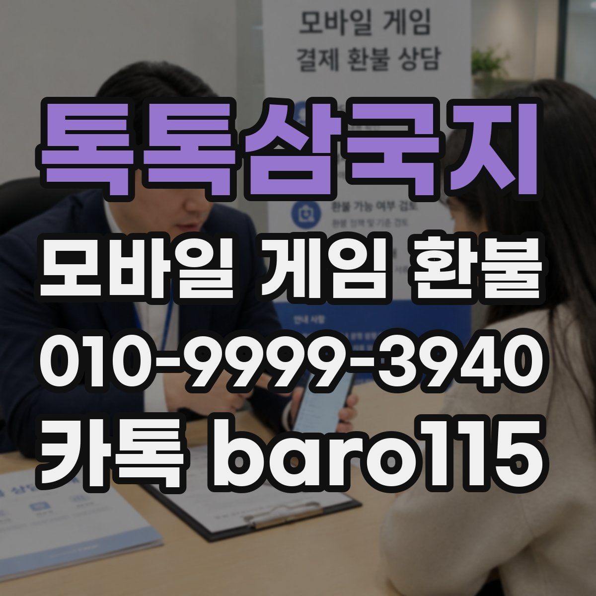톡톡삼국지 환불 구매 목록과 남은 재화를 구분하는 법