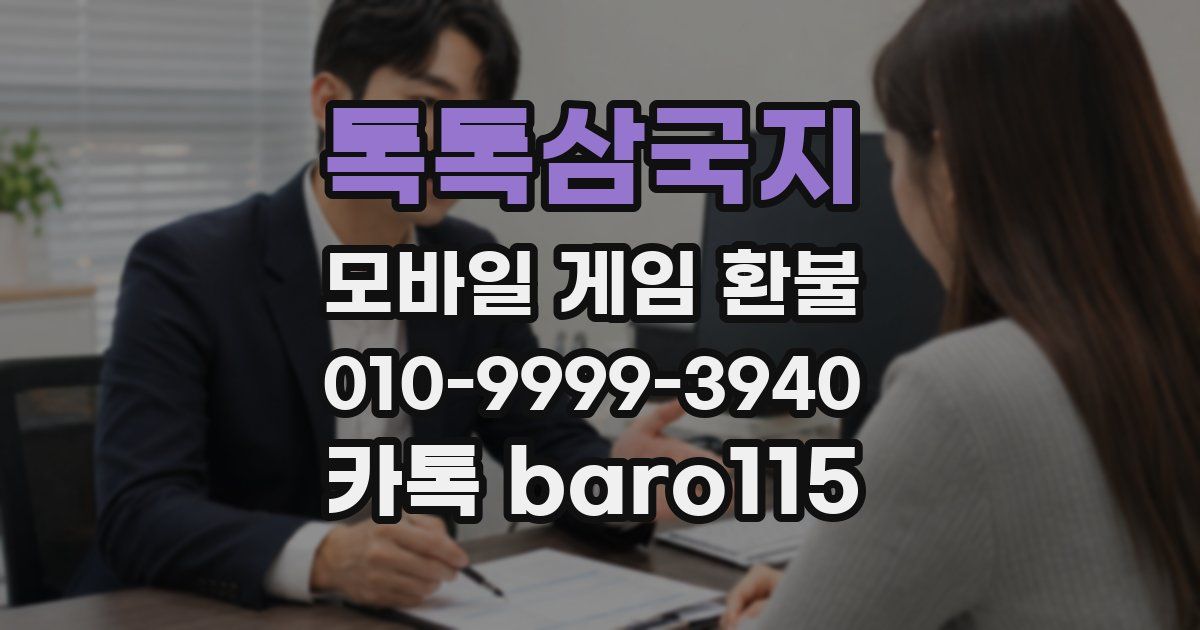 톡톡삼국지 환불