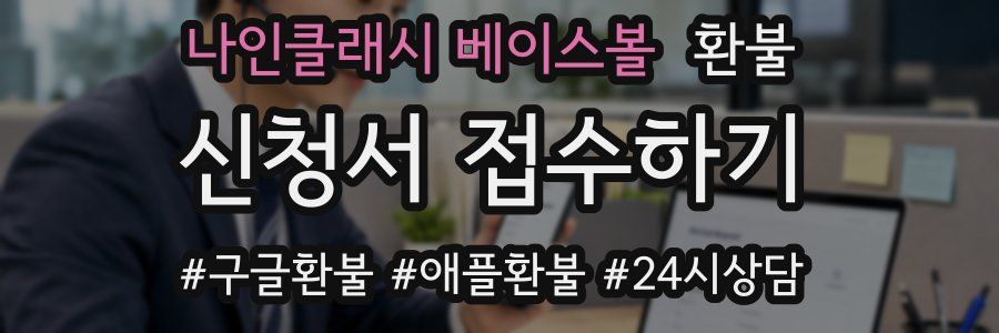 나인클래시 베이스볼 환불