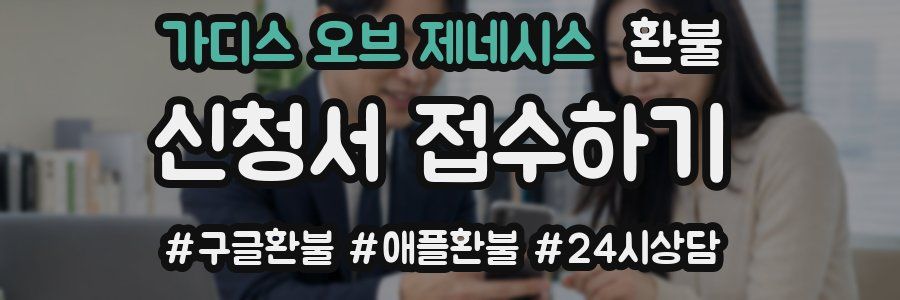 가디스 오브 제네시스 환불