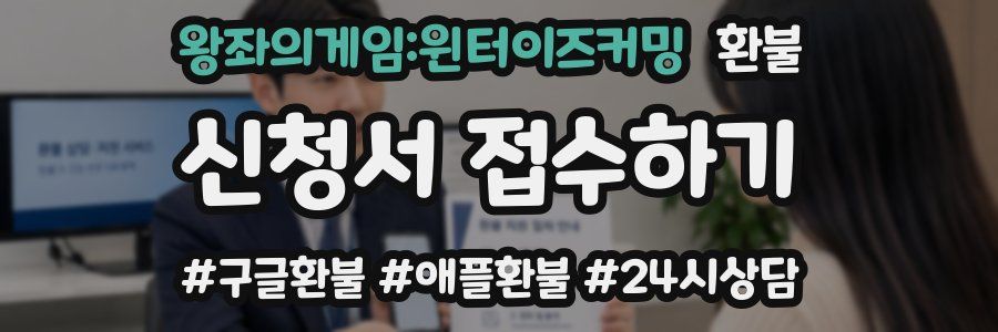 왕좌의게임:윈터이즈커밍 환불