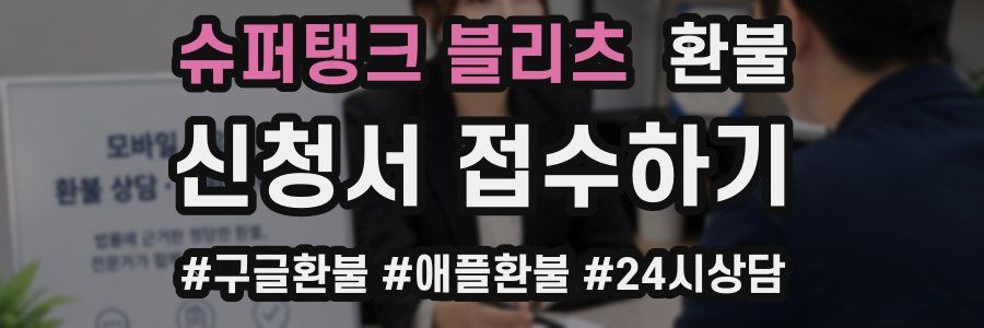 슈퍼탱크 블리츠 환불