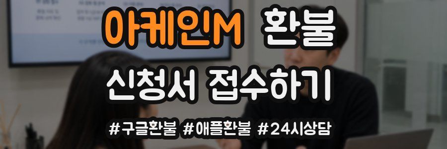 아케인M 환불