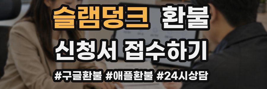 슬램덩크 환불