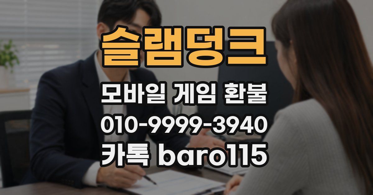 슬램덩크 환불