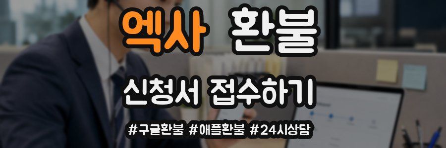 엑사 환불