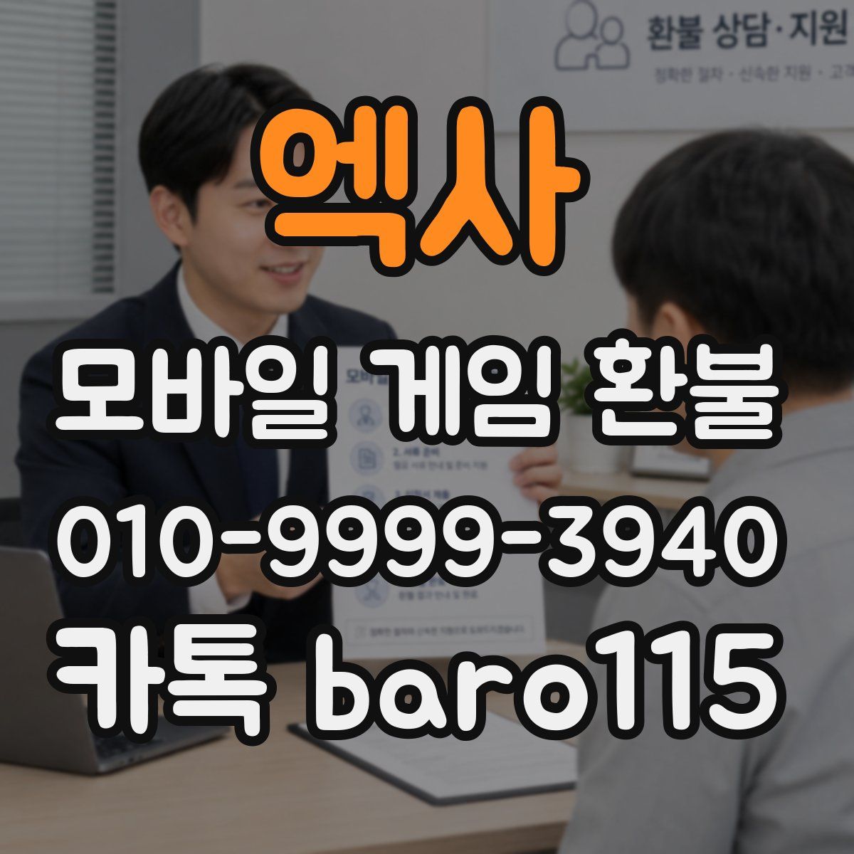 엑사 환불
