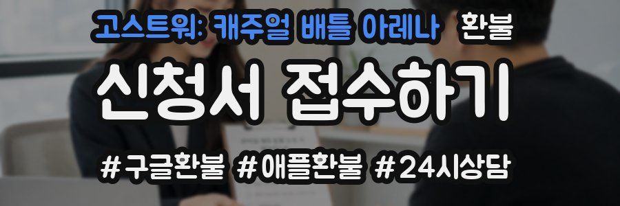 고스트워: 캐주얼 배틀 아레나 환불