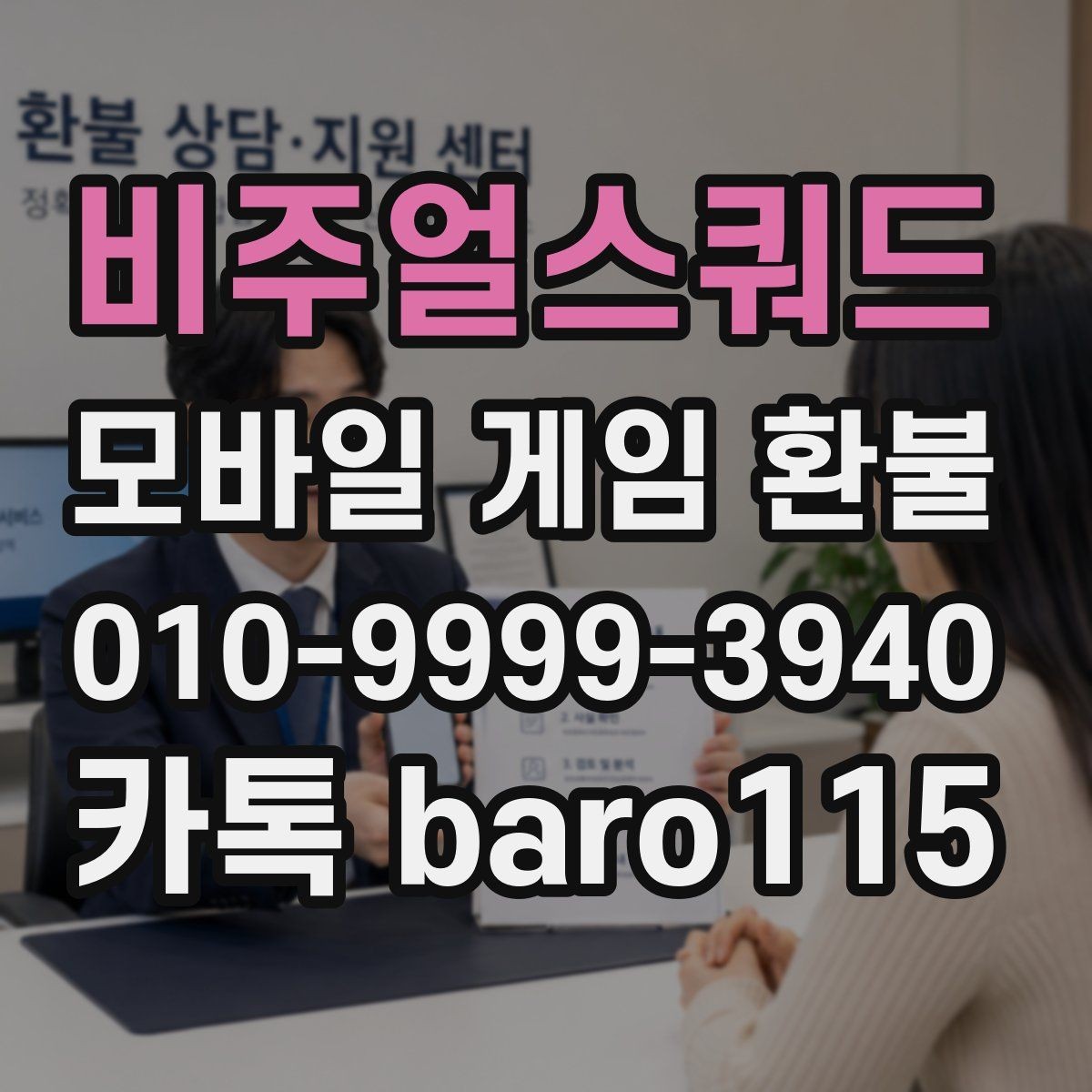 비주얼스쿼드 환불 고객센터 문의 전에 정리해둘 기본 정보