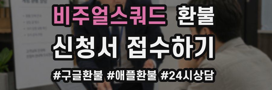 비주얼스쿼드 환불