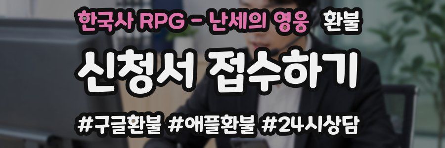 한국사 RPG - 난세의 영웅 환불