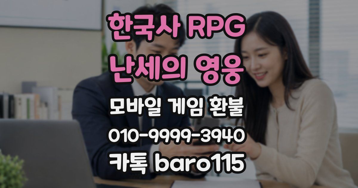 한국사 RPG - 난세의 영웅 환불
