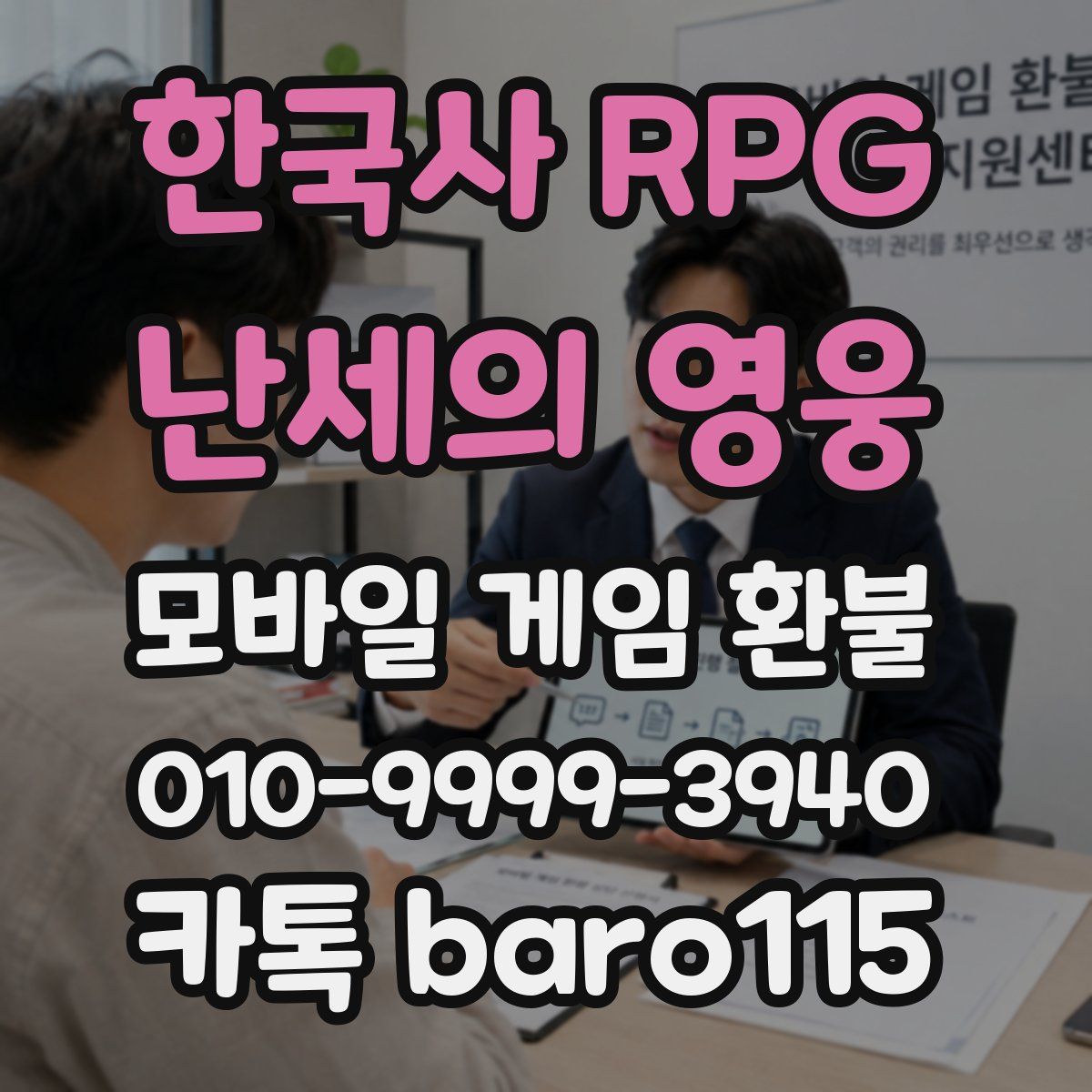 한국사 RPG - 난세의 영웅 환불