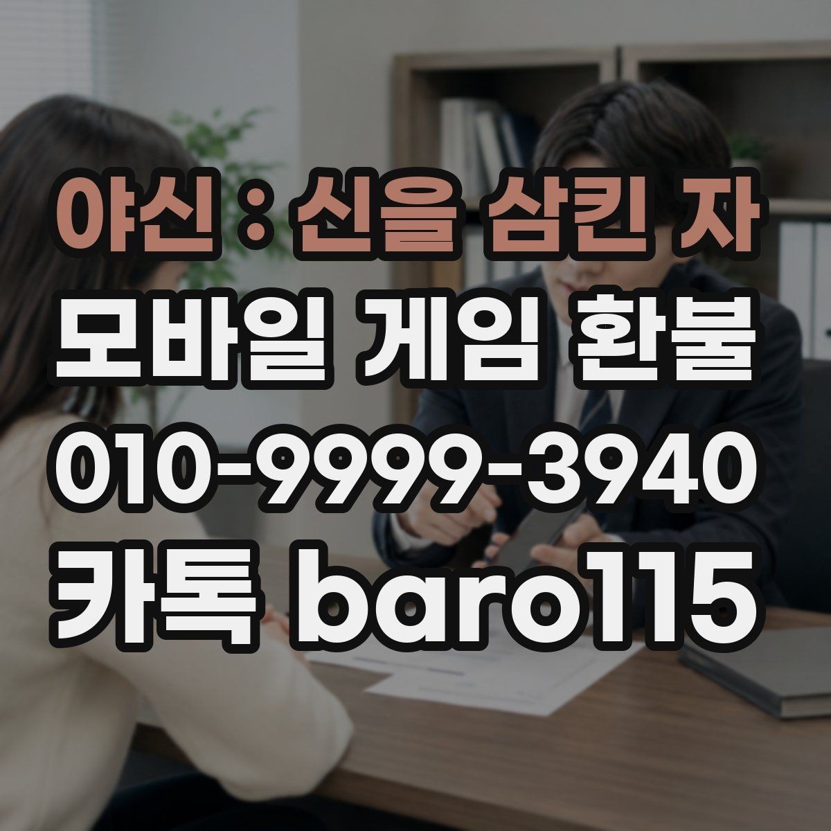 야신 : 신을 삼킨 자 환불 결제 오류 사례로 알아보는 점검 순서