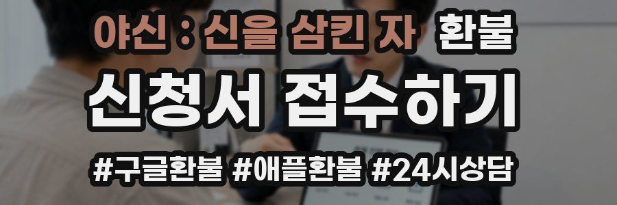 야신 : 신을 삼킨 자 환불