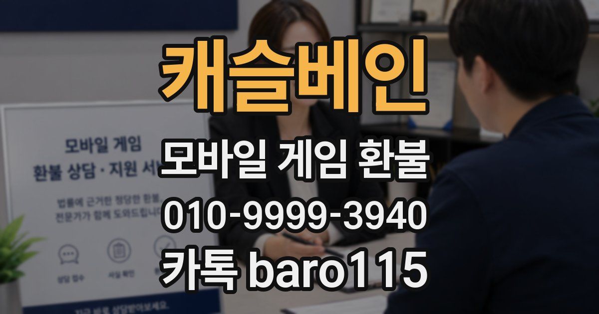 캐슬베인 환불