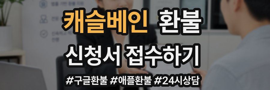 캐슬베인 환불