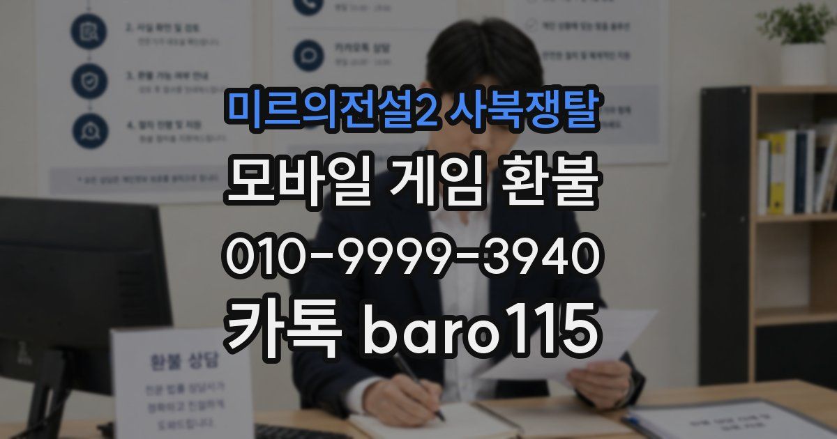 미르의전설2 사북쟁탈 환불