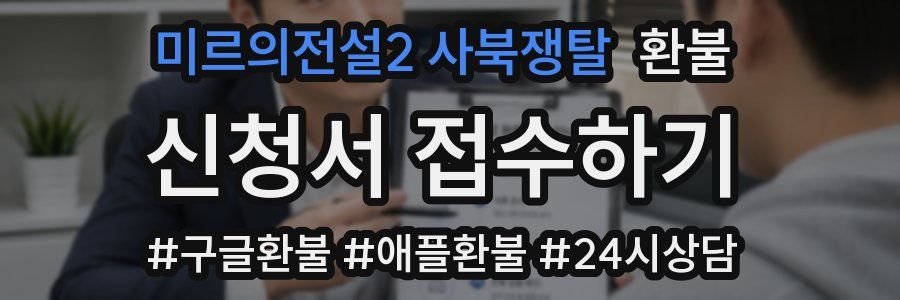 미르의전설2 사북쟁탈 환불