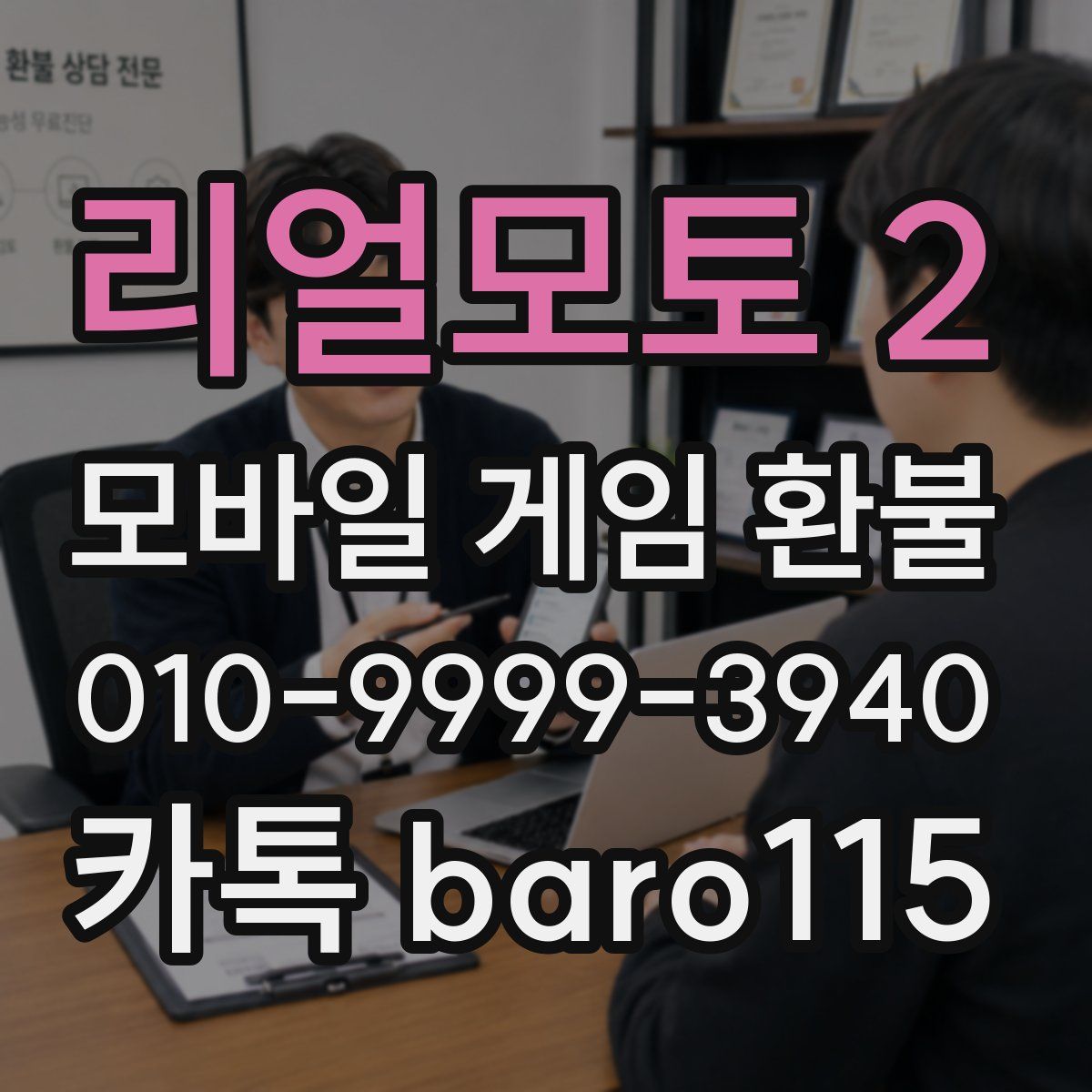 리얼모토 2 환불