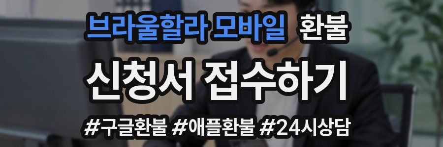 브라울할라 모바일 환불
