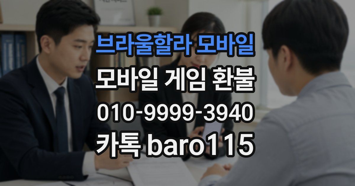 브라울할라 모바일 환불