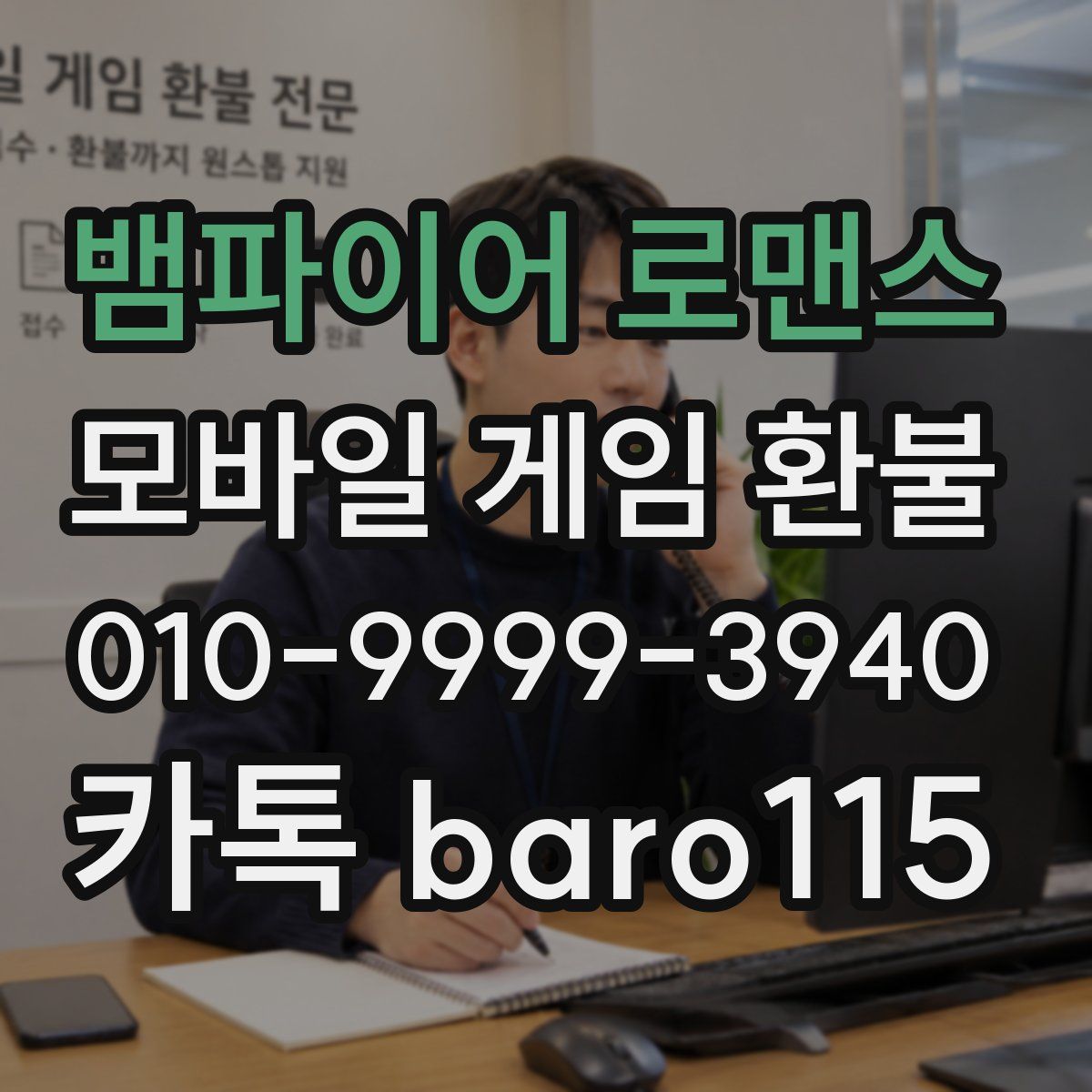 뱀파이어 로맨스 환불