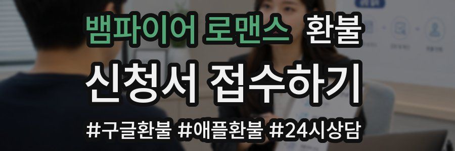 뱀파이어 로맨스 환불
