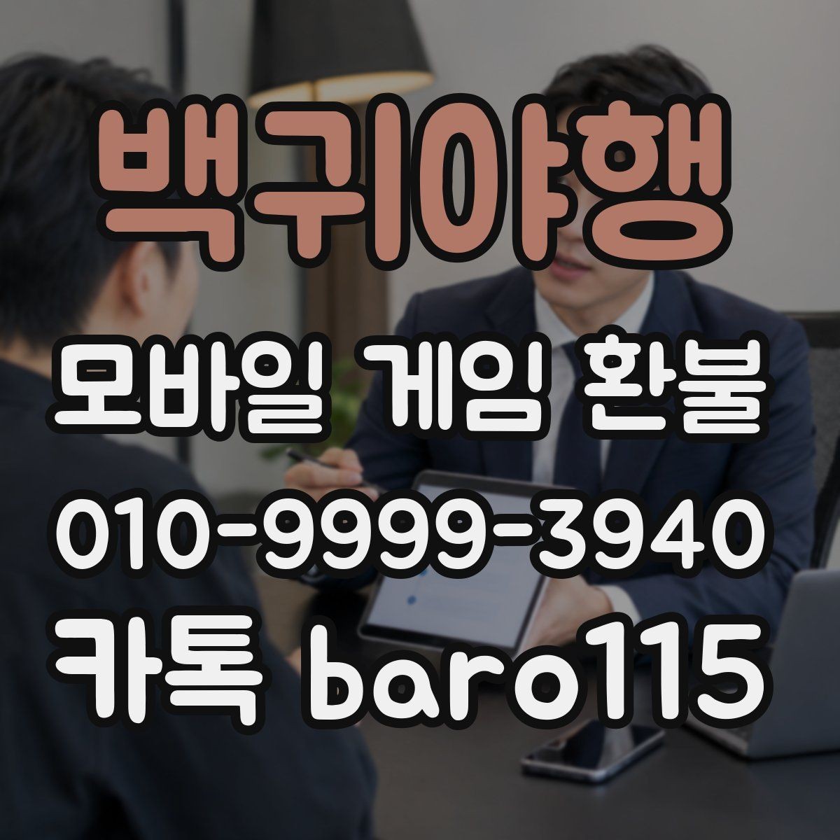 백귀야행 환불 가족결제 이의신청 전 알아둘 정보