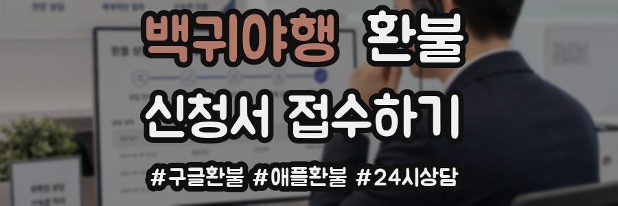백귀야행 환불