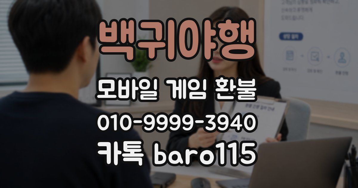 백귀야행 환불