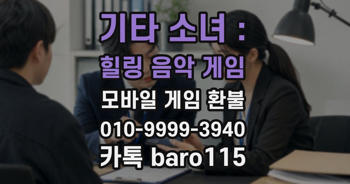 기타 소녀 : 힐링 음악 게임 환불