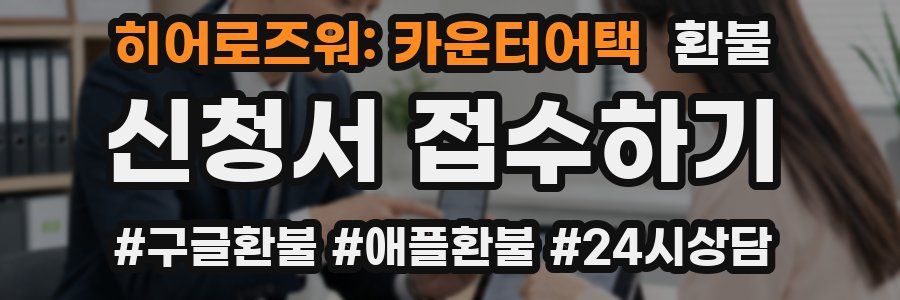 히어로즈워: 카운터어택 환불