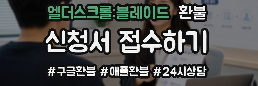 엘더스크롤:블레이드 환불