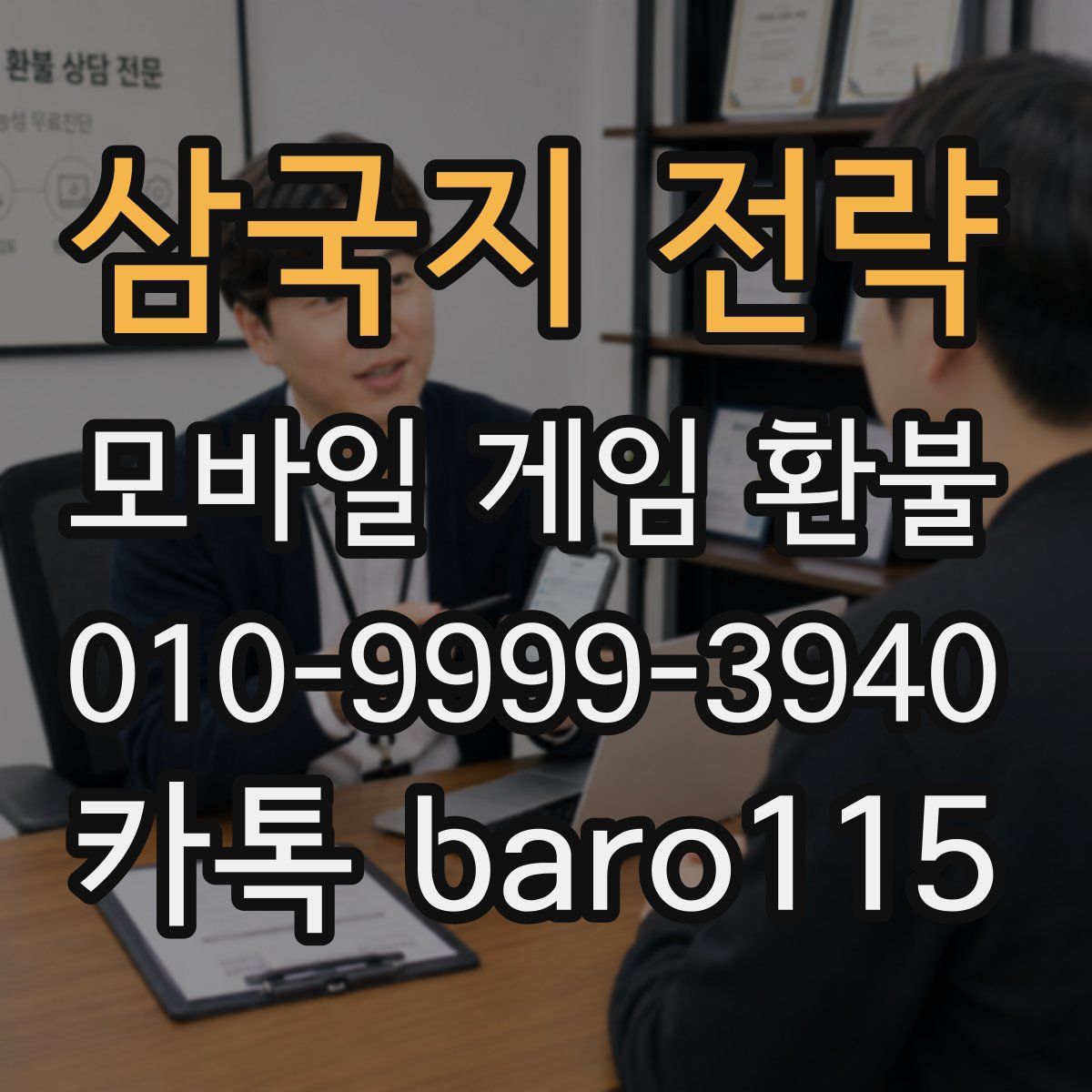 삼국지 전략 환불