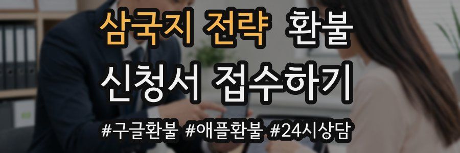 삼국지 전략 환불