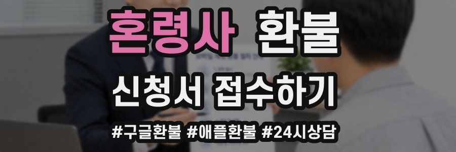 혼령사 환불