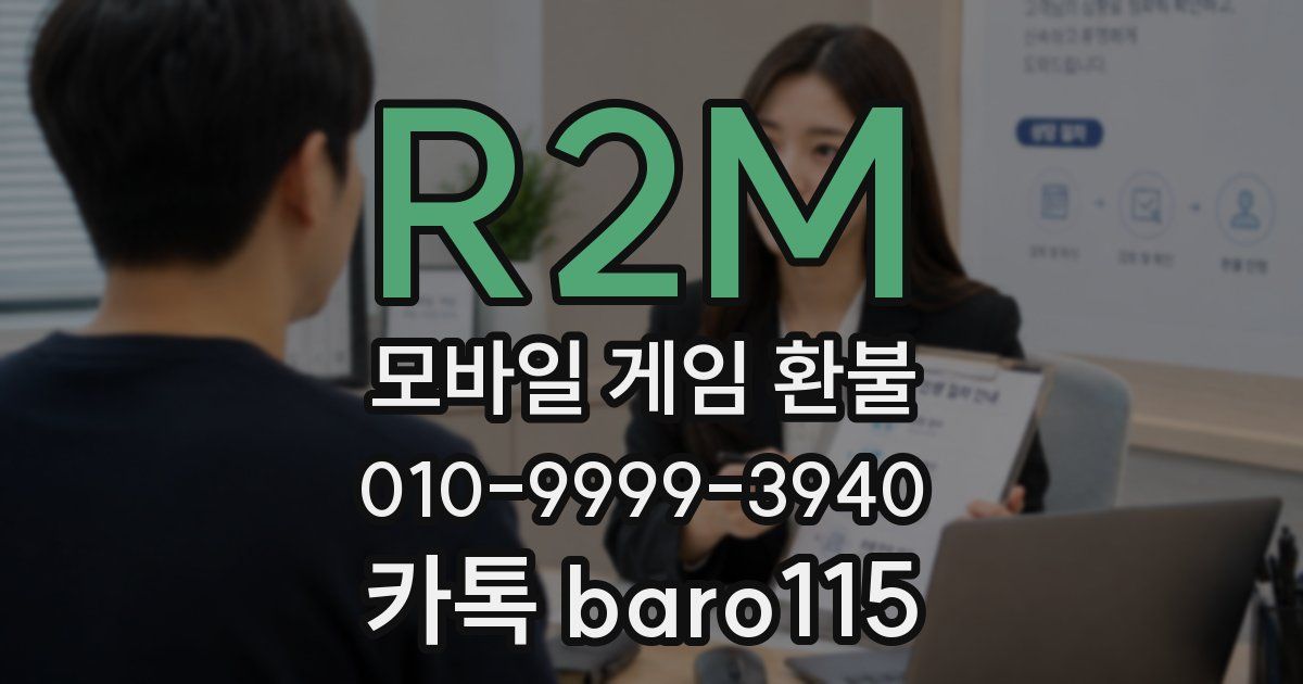 R2M 환불